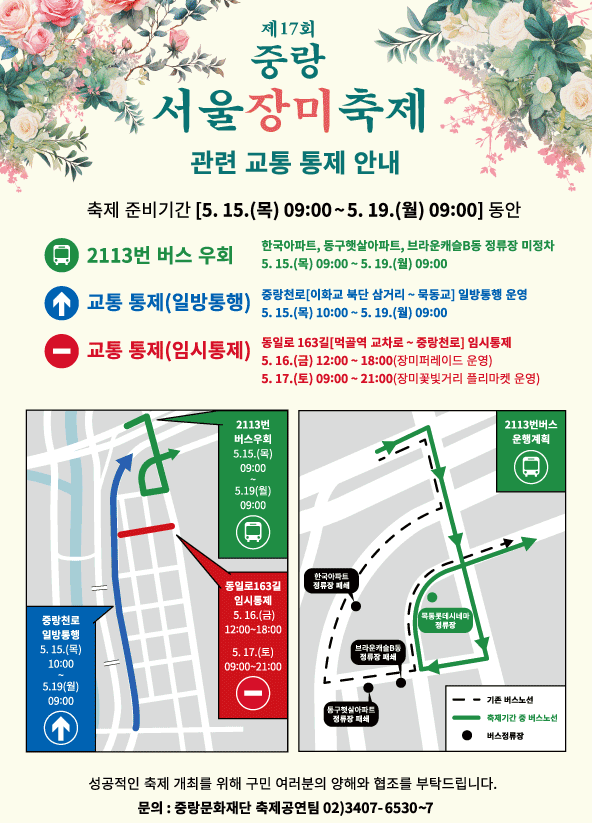 중랑 서울장미축제 교통통제안내