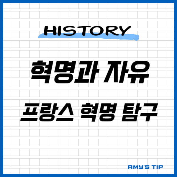 혁명과 자유: 프랑스 혁명 탐구