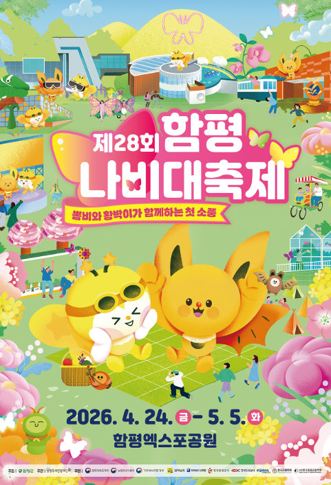 2026 함평나비축제 완벽 가이드일정표 &middot; 초대가수 &middot; 입장료 &middot; 주차장 &middot; 사전예매 정보 총정리