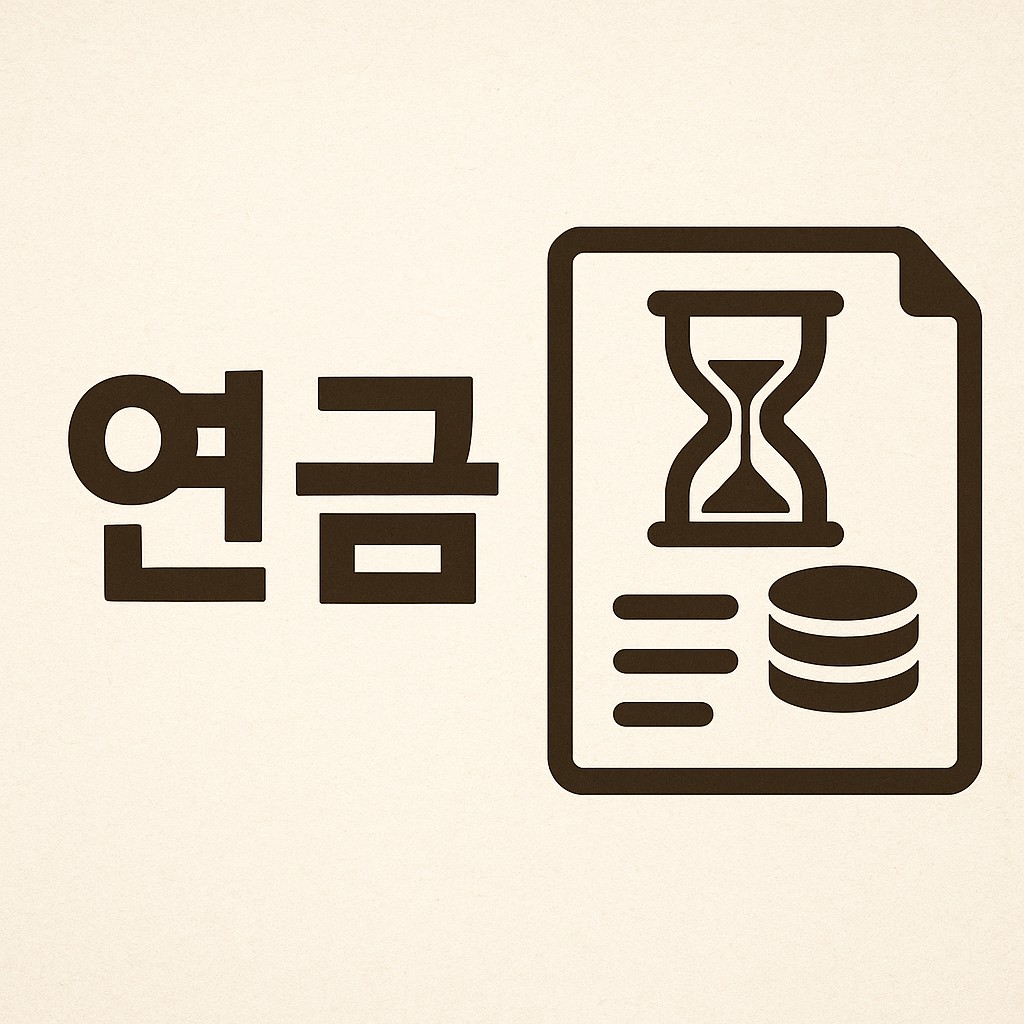 연금