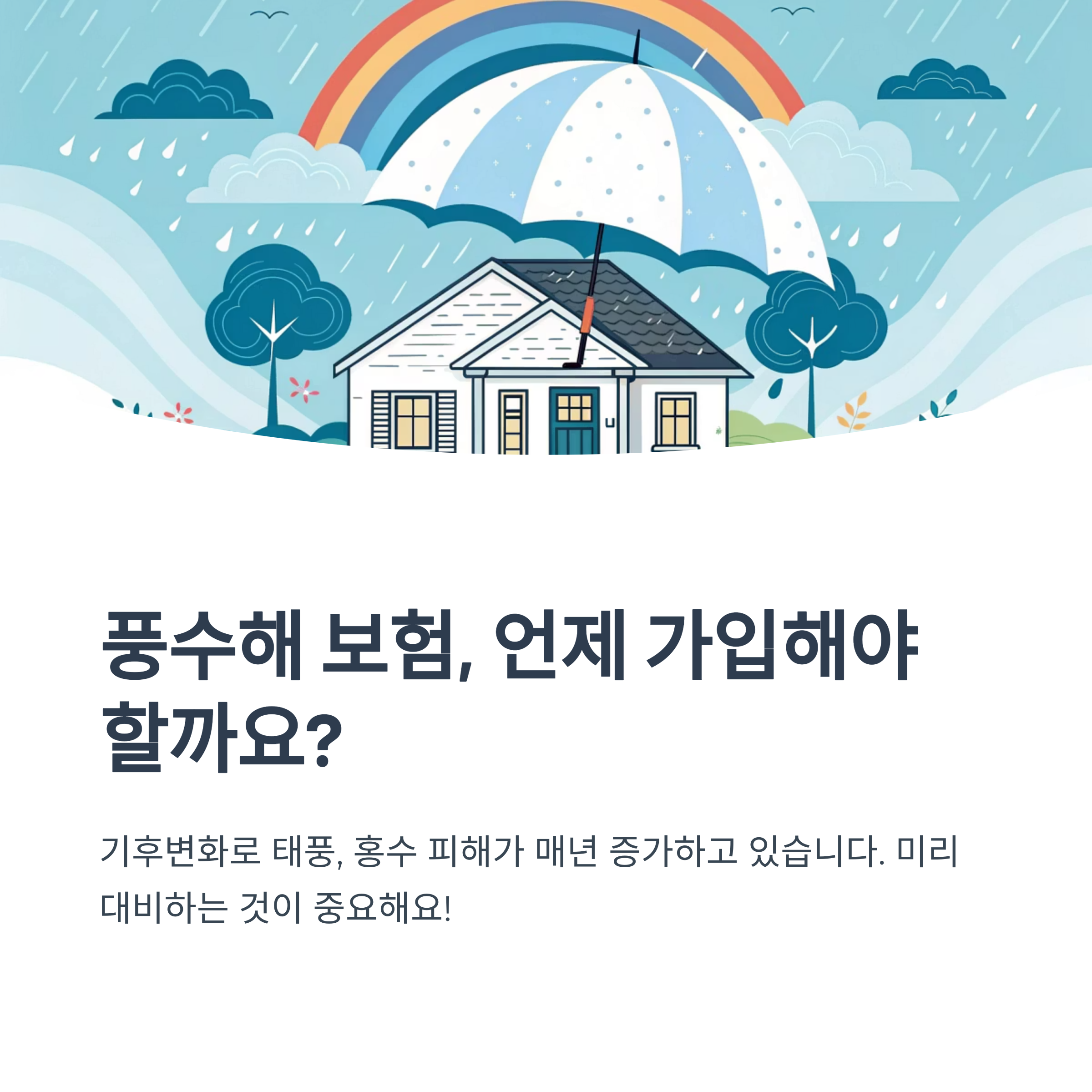 풍수해 보험 가입 시기 언제일까