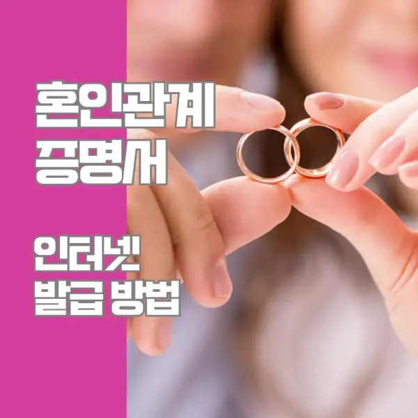 혼인관계증명서 인터넷 발급 방법