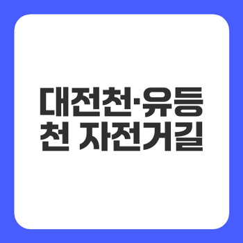 대전천·유등천 자전거길