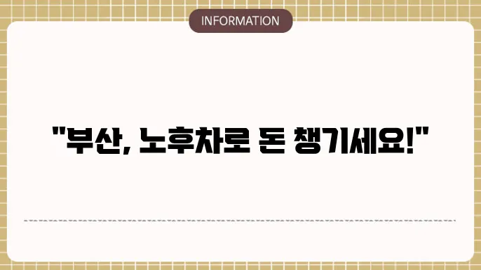 부산 노후경유차 조기폐차 지원금: 지역별 신청 가이드