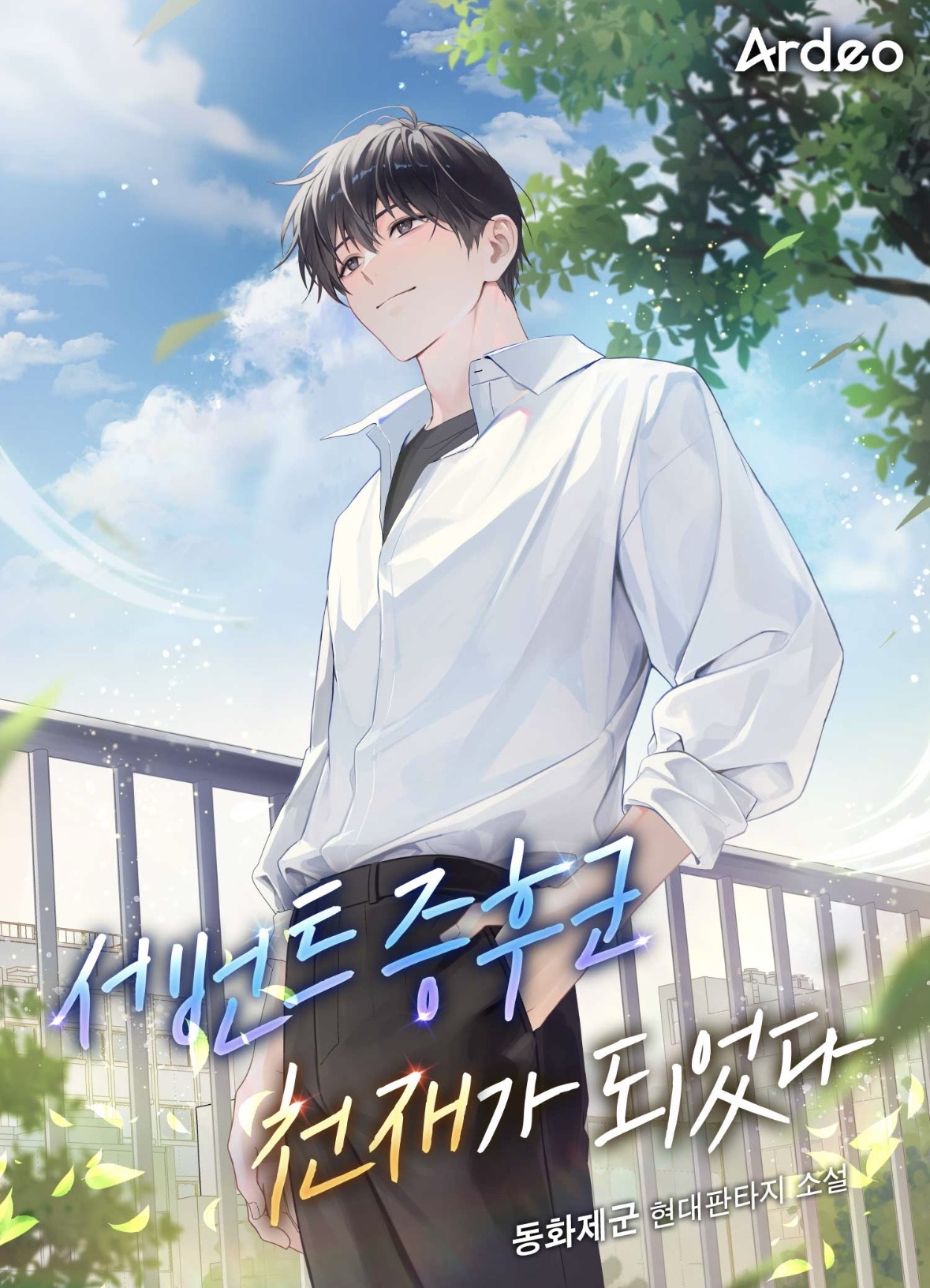 서번트증후군천재가되었다_표지
