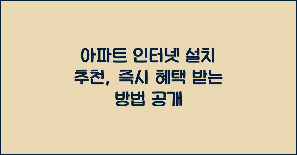 아파트 인터넷 설치 추천