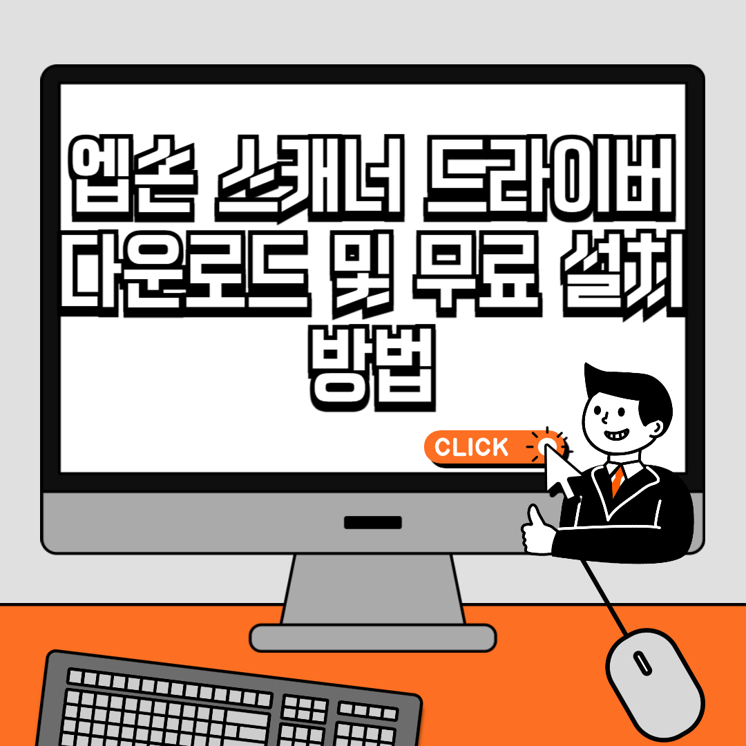 엡손 스캐너 드라이버 다운로드 및 무료 설치 방법