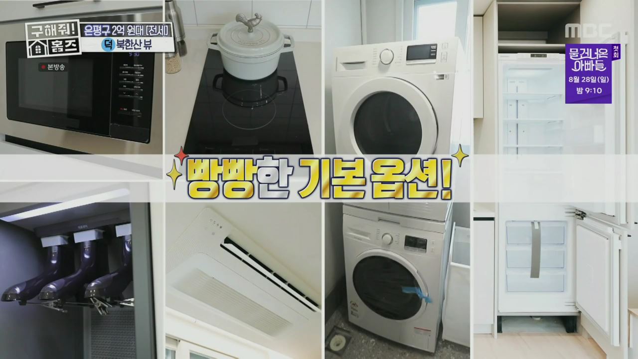 구해줘홈즈 서울시 은평구 불광동 북한산 숏방스 하우스 매물 가격 및 구조 인테리어 리모델링 최종선택 소개