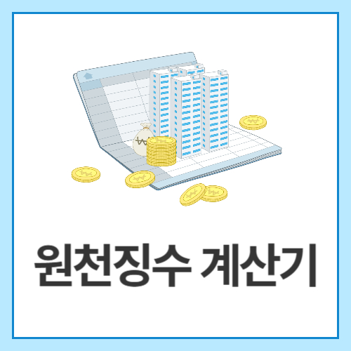 원천징수-계산기