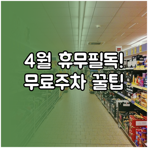 롯데마트 평택점 4월 영업 정보 및 ..