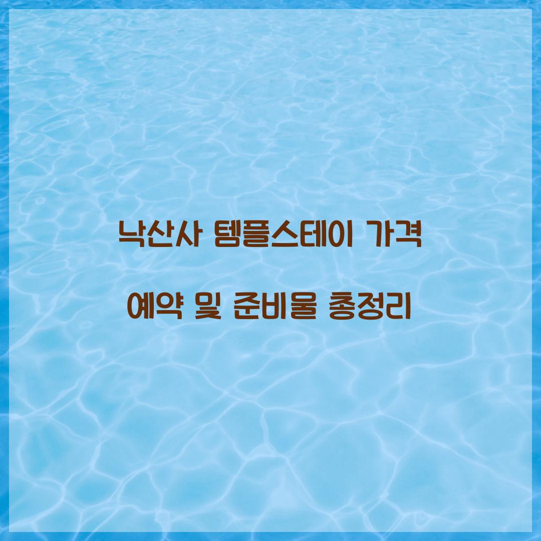 낙산사 템플스테이 가격 예약