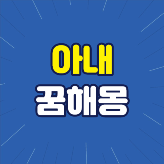 아내꿈 아내꿈해몽 아내가바람피는꿈 아내와싸우는꿈 이혼하는꿈 우는꿈