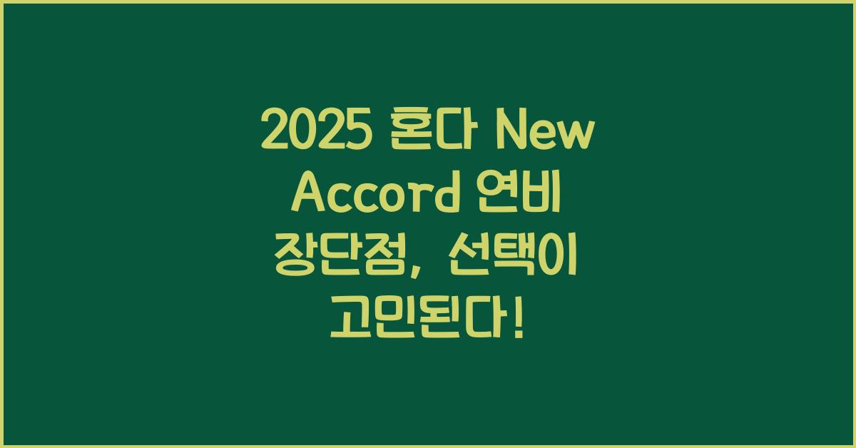2025 혼다 New Accord 연비 장단점