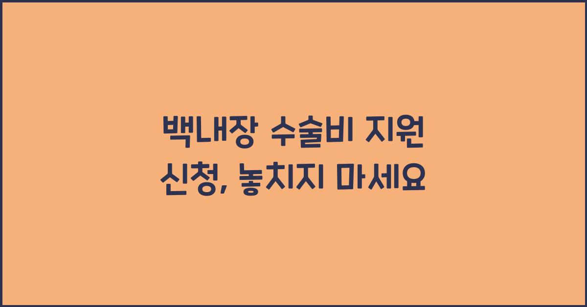 백내장 수술비 지원 신청