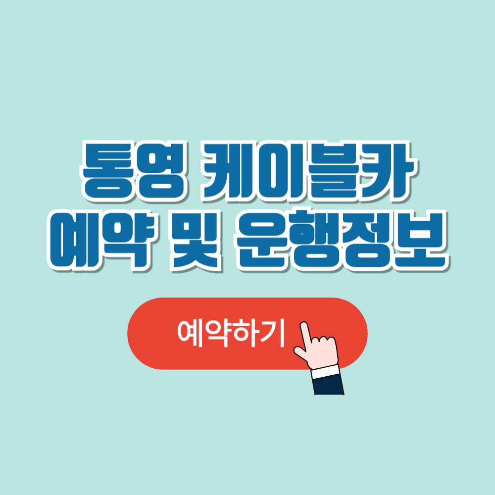통영 케이블카 이용요금,예약 및 운행시간2