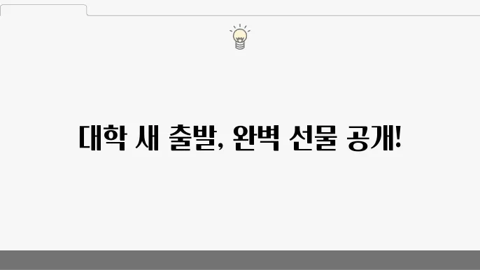 대학 입학 선물 추천 BEST 7 (가격, 정보, 인기 선물, 실패 없는 선물)