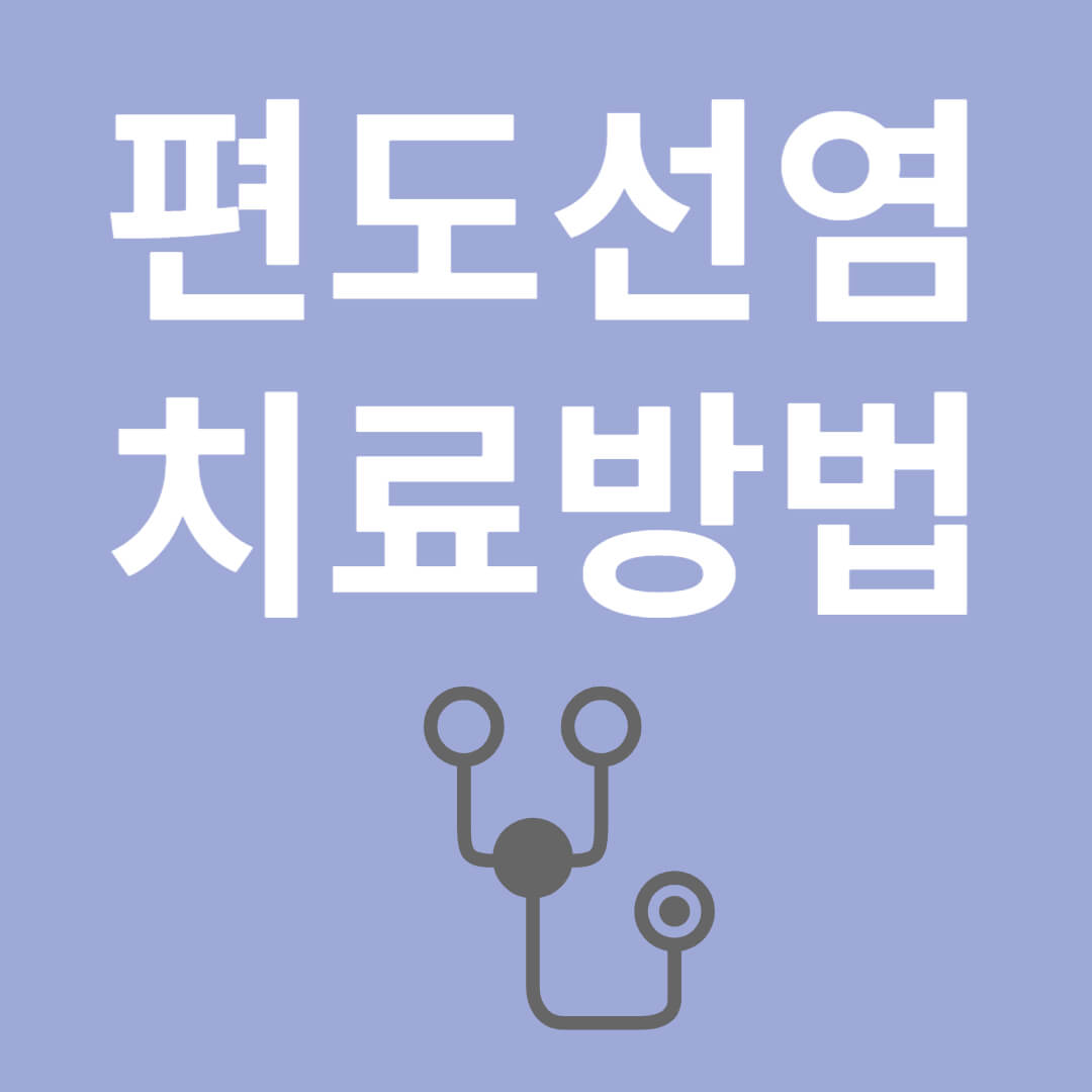 편도선염의 원인 및 증상, 자연 및 의학적 치료법