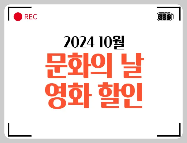 10월 문화의 날 영화 할인
