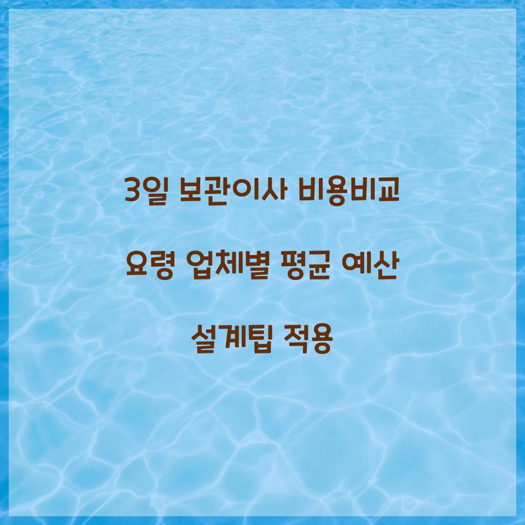 3일 보관이사 비용