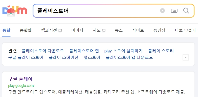 스마트폰 화면에서 구글 플레이스토어를 찾아 접속하는 초기 화면