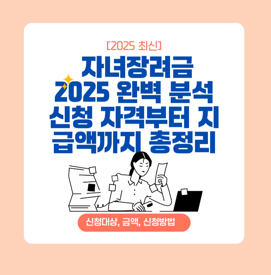 자녀장려금 2025 완벽 분석: 신청 자격부터 지급액까지 총정리 제목 이미지