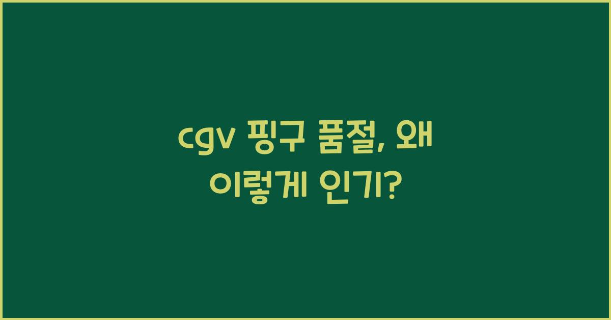 cgv 핑구 품절