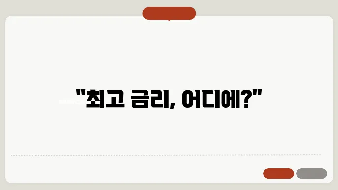 파킹통장 금리 비교