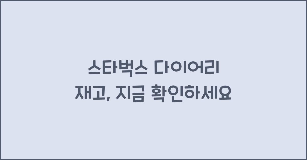 스타벅스 다이어리 재고