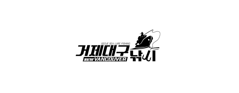 거제시 낚시용품