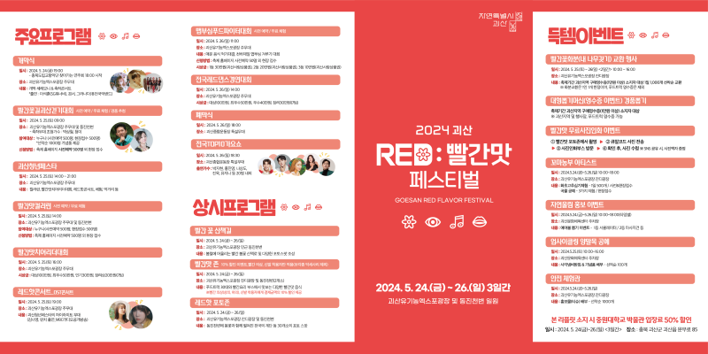괴산 빨간 맛페스티벌과 전국 TOP10 가요쇼 프로그램