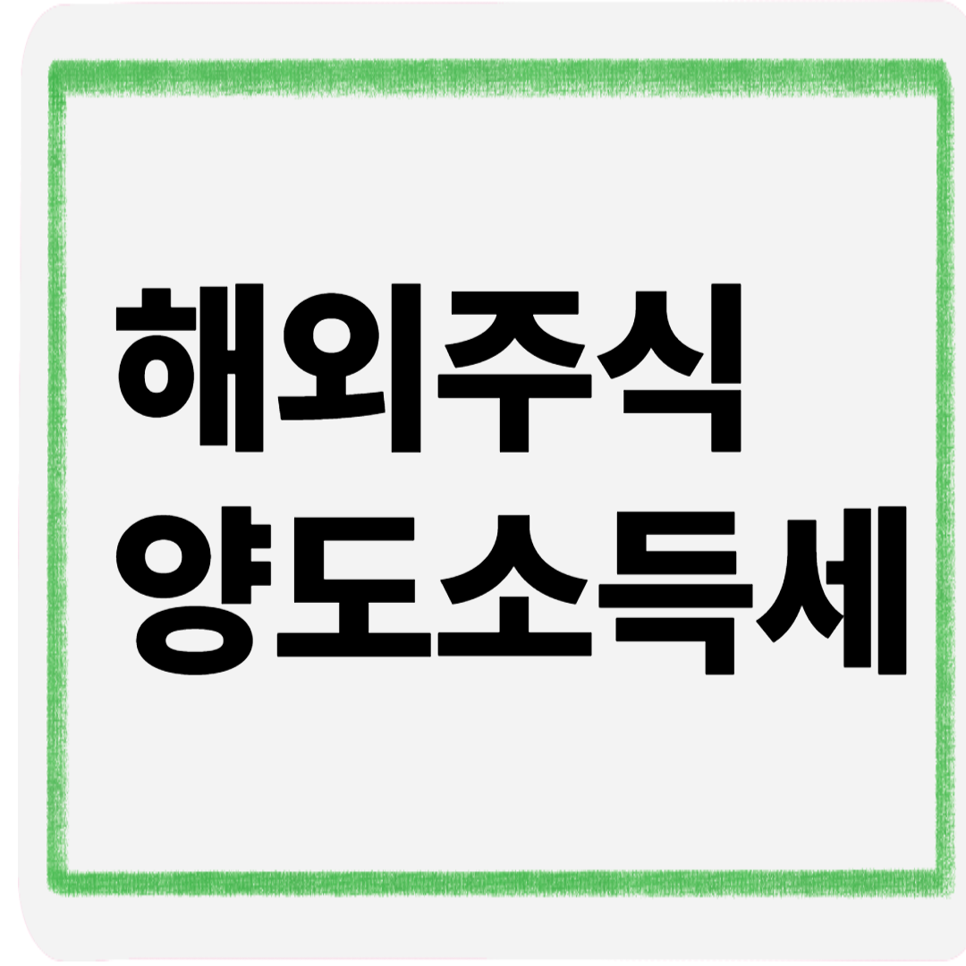 해외주식양도소득세