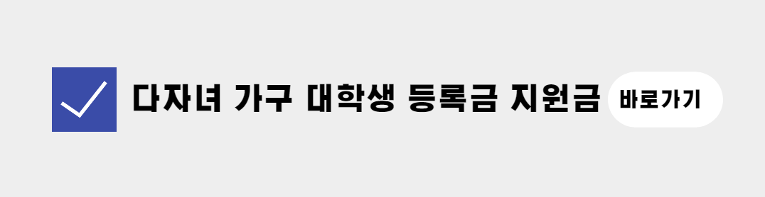 성남시 다자녀 가구 대학생 등록금 지원신청 바로가기