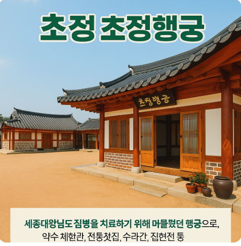 청주 초정행궁