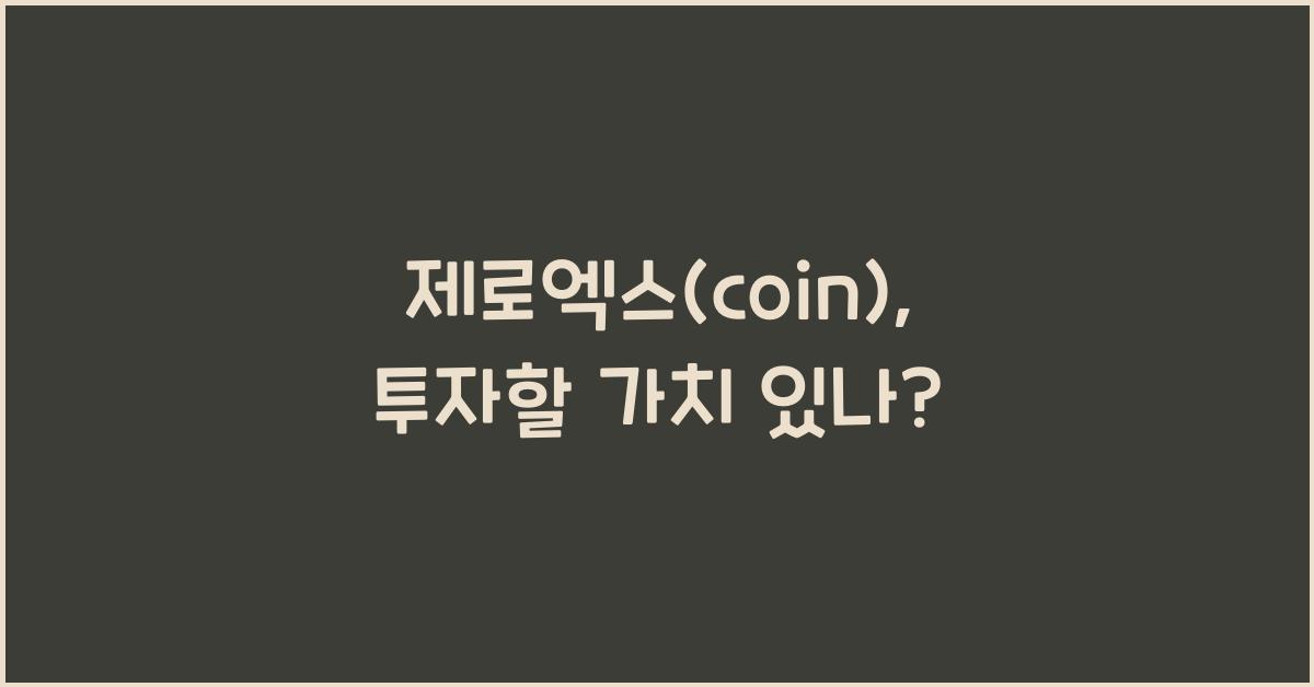 제로엑스(coin)