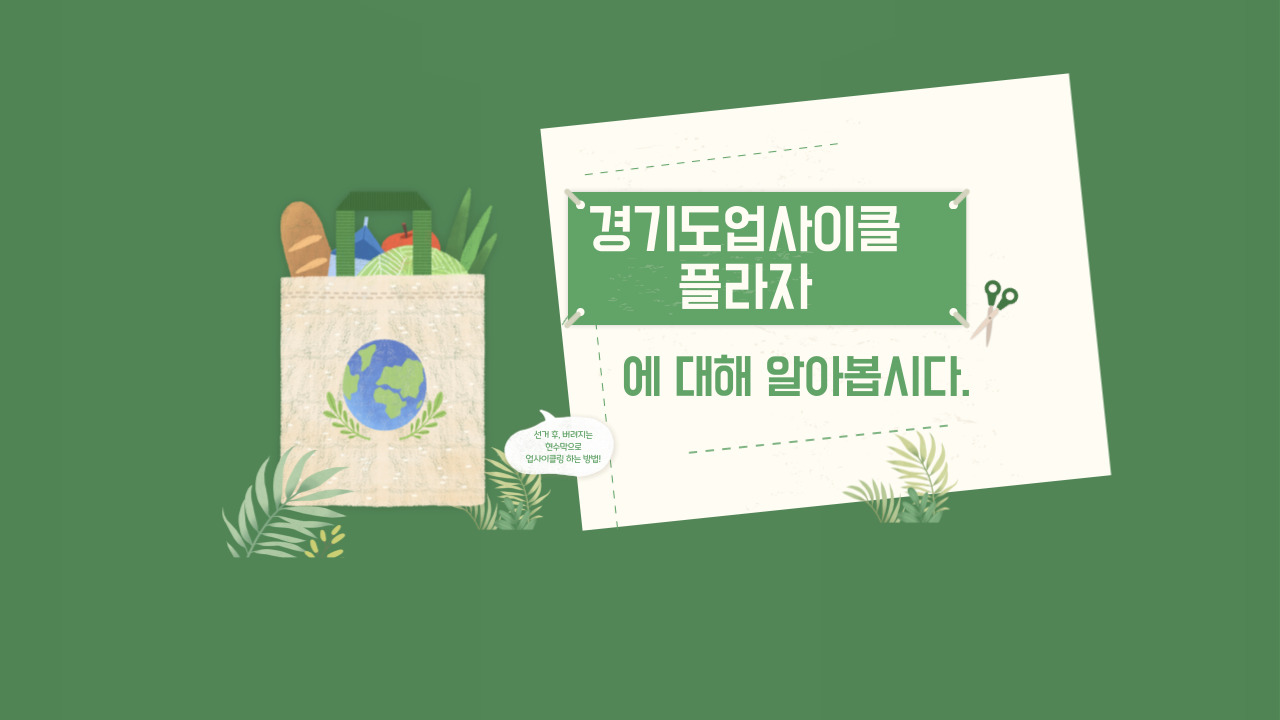 경기도 업사이클 플라자