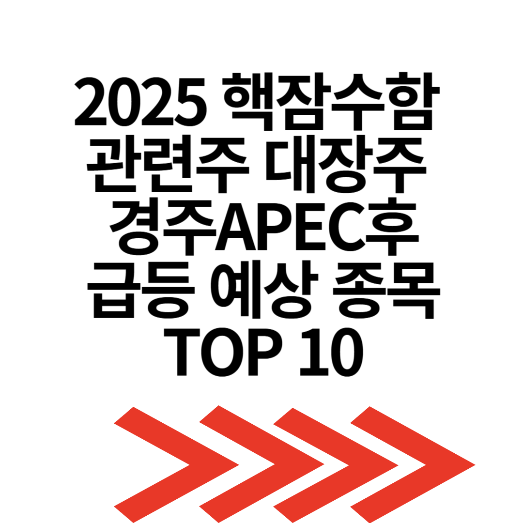 2025 핵잠수함 관련주 대장주 경주APEC후 급등 예상 종목 TOP 10
