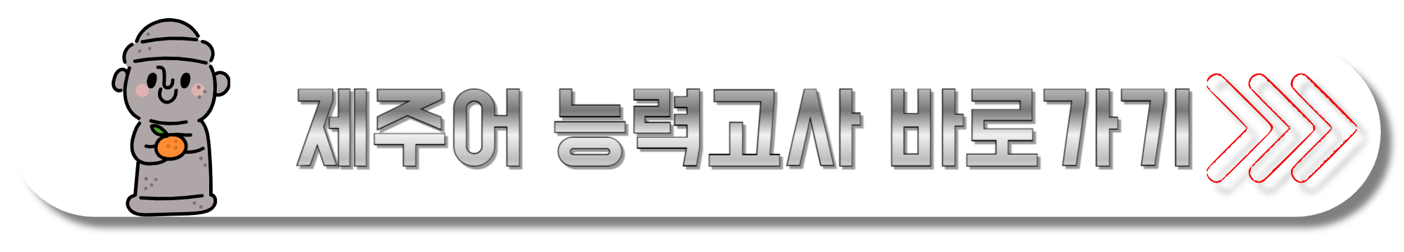 제주어-능력고사-바로가기