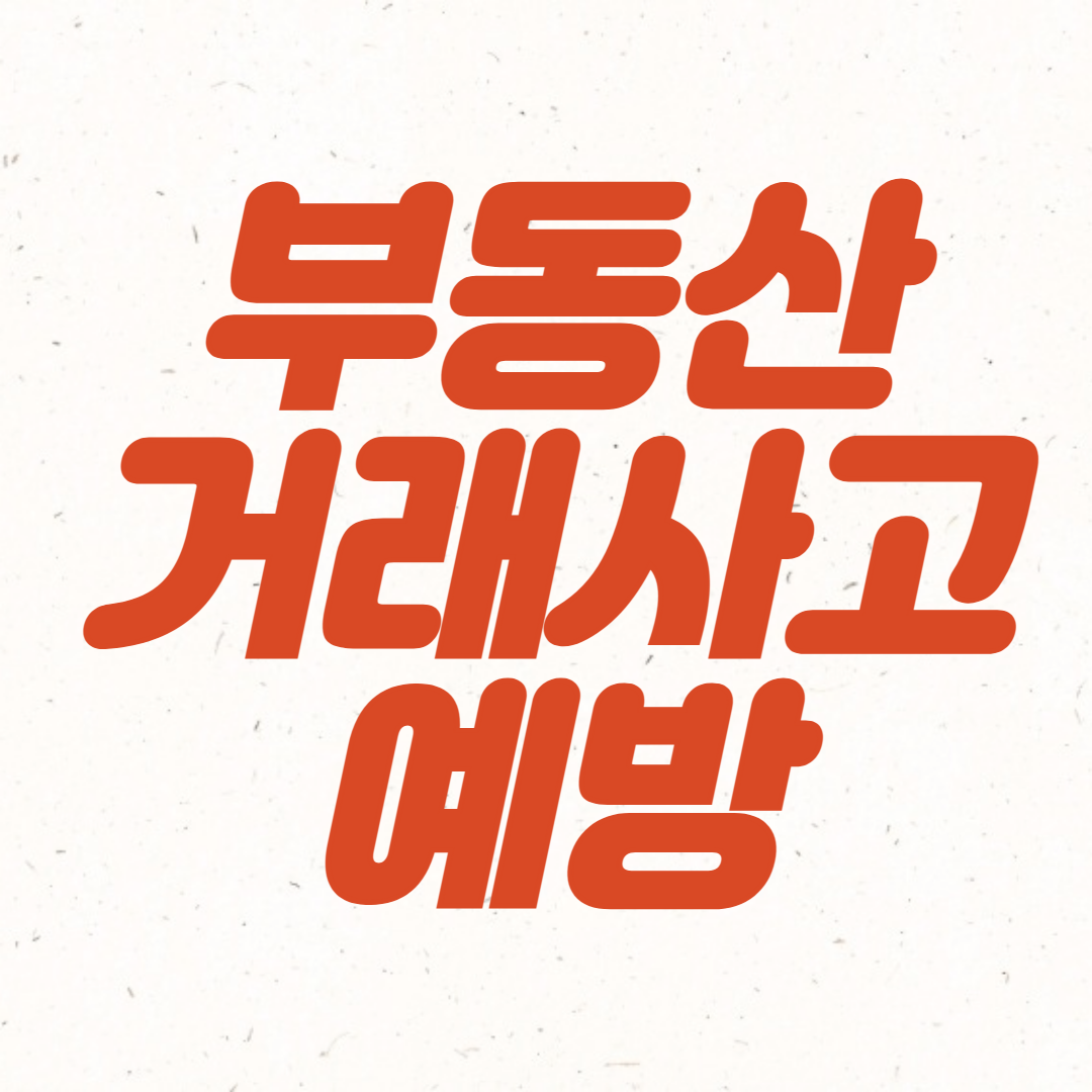 부동산 거래사고 발생과 예방