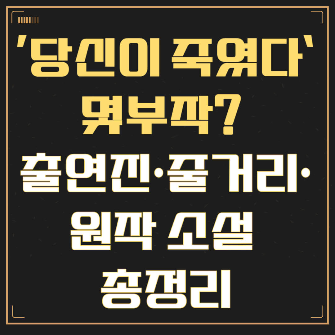 넷플릭스 ‘당신이 죽였다’ 몇부작? 출연진·줄거리·원작 소설 총정리