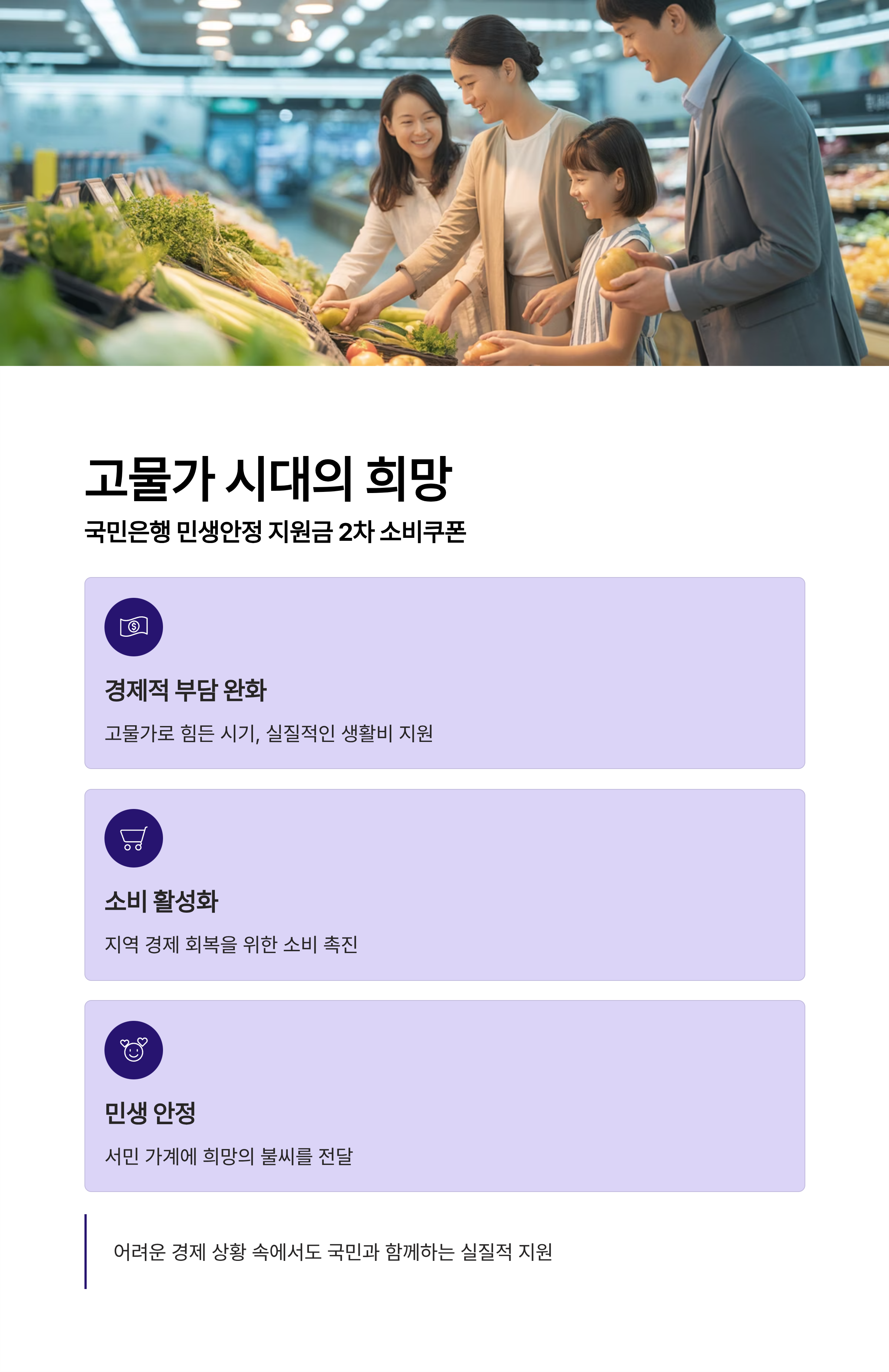 고물가 시대, 국민은행 민생안정 지원금 2차 소비쿠폰 완전 해부 희망의 불씨