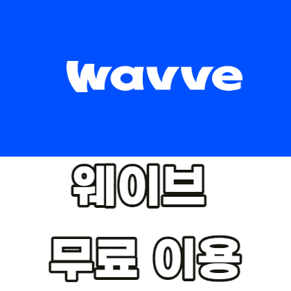웨이브-무료-이용