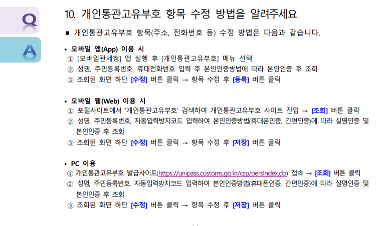 개인통관고유부호 조회 방법