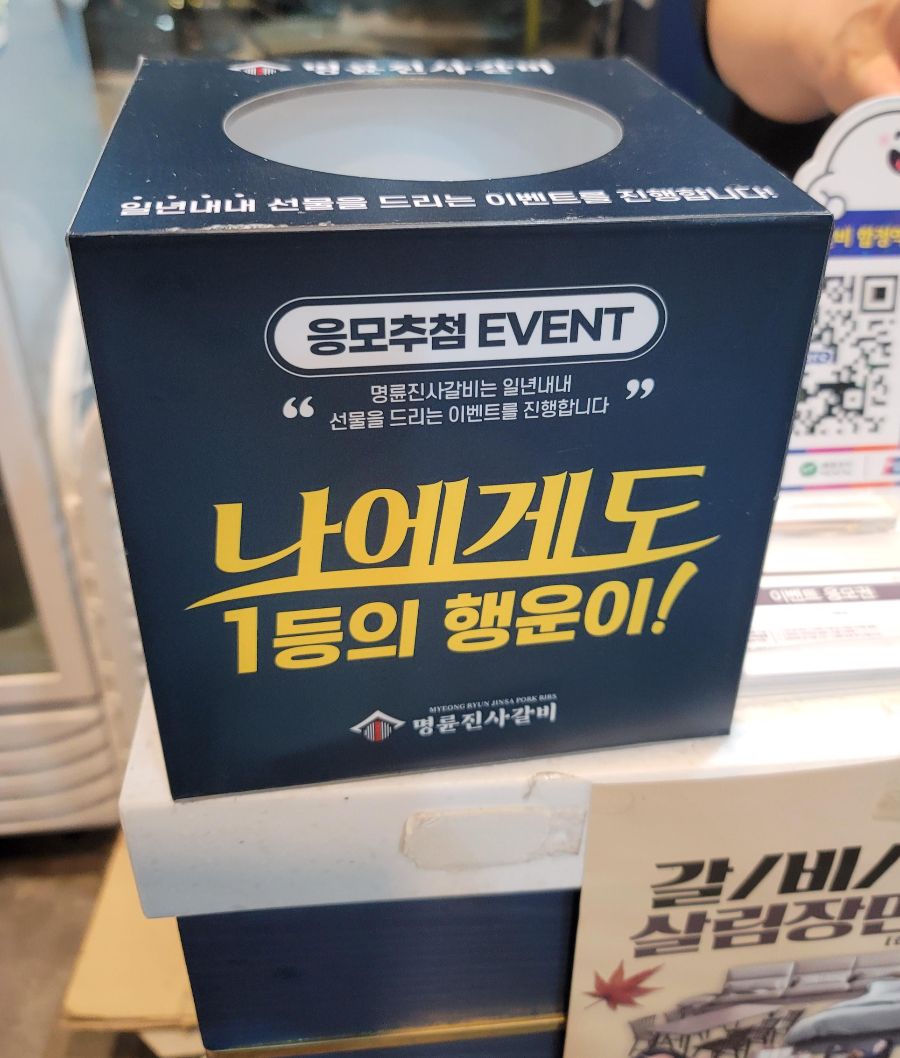 명륜진사갈비 응모 이벤트