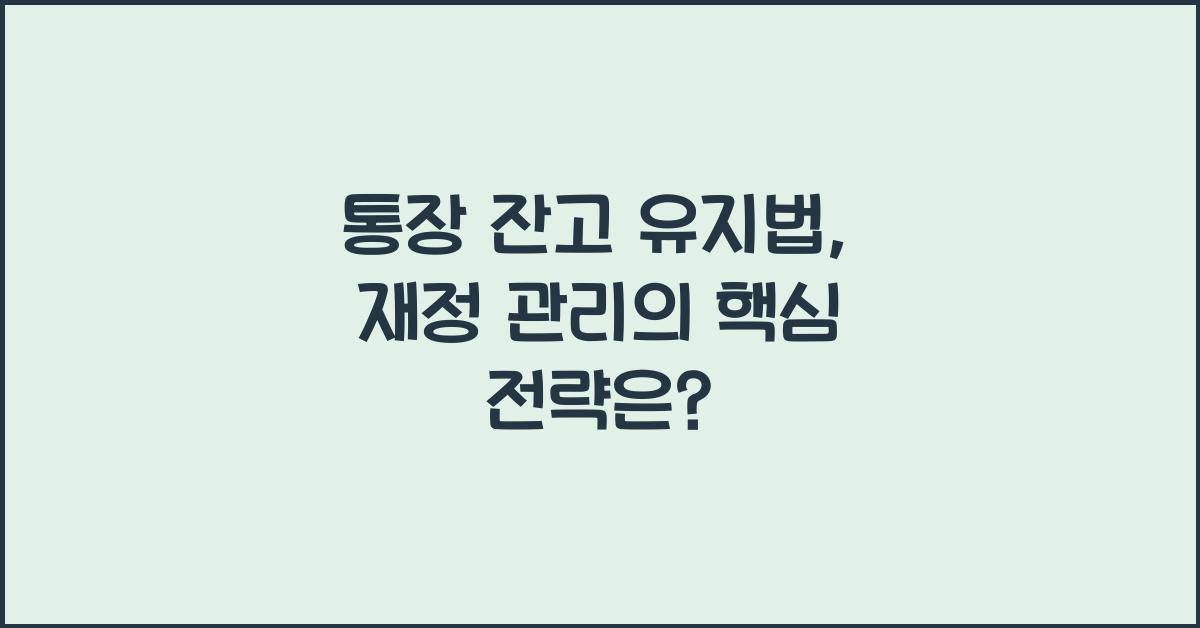 통장 잔고 유지법