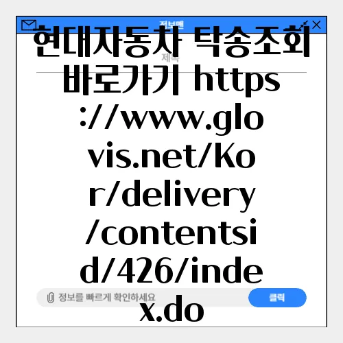 현대자동차 탁송조회 바로가기 https://www.glovis.net/Kor/delivery/contentsid/426/index.do