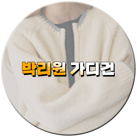 신데렐라 게임 73회 박리원 가디건