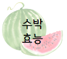 이 이미지를 클릭하시면 수박의 효능에 관한 포스팅으로 이동 됩니다.