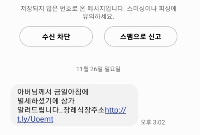 신종 스미싱 부고 문자 