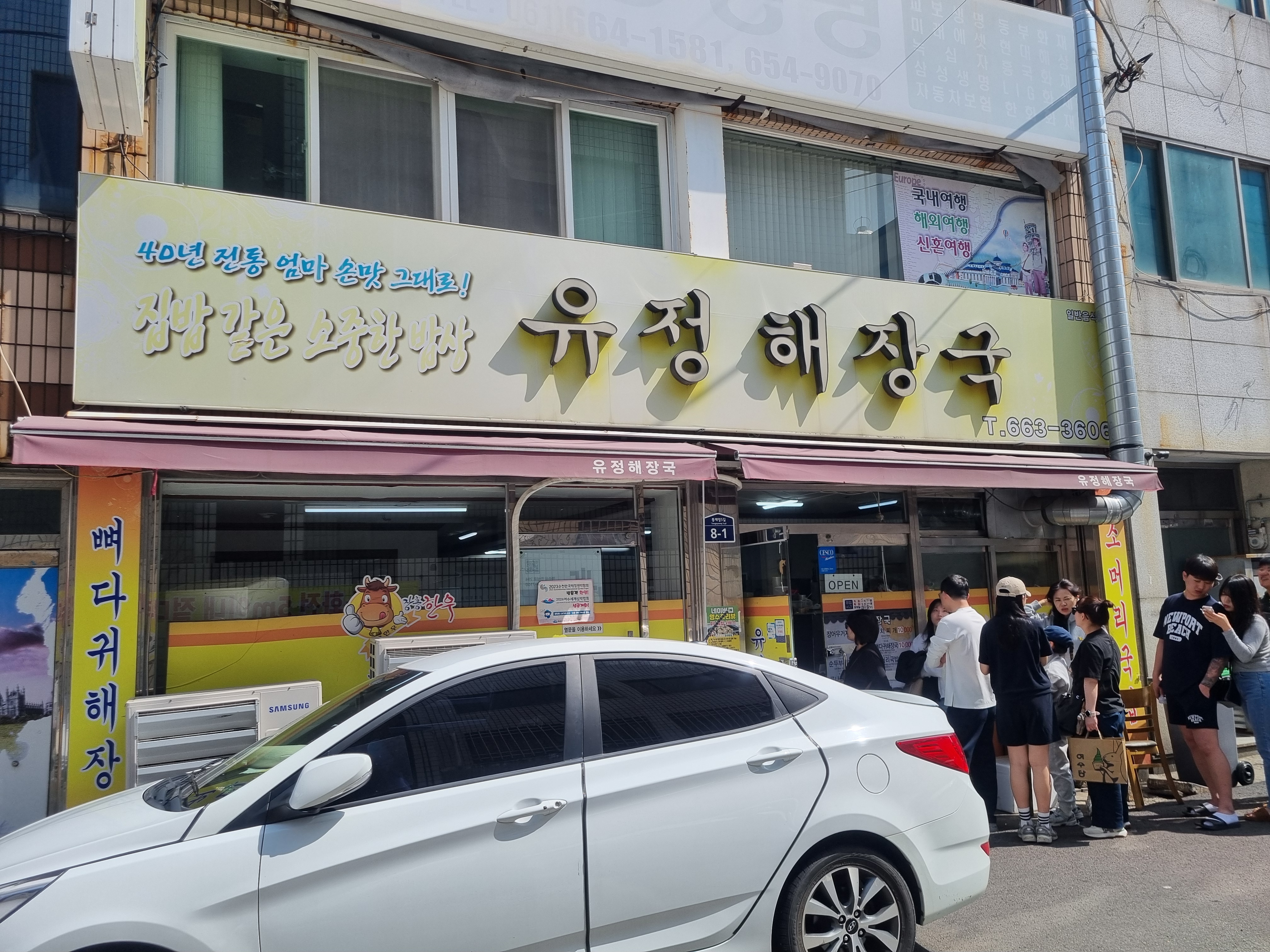 유정해장국