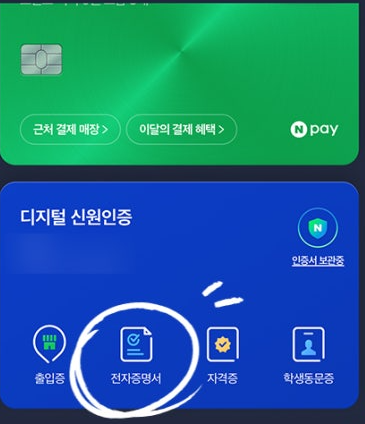네이버 모바일 신분증 발급